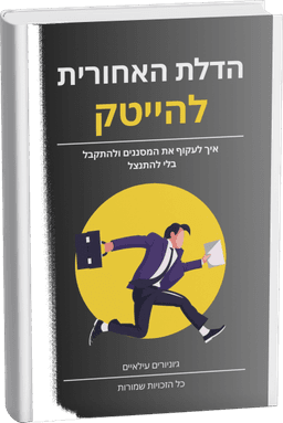 הדלת האחורית להייטק